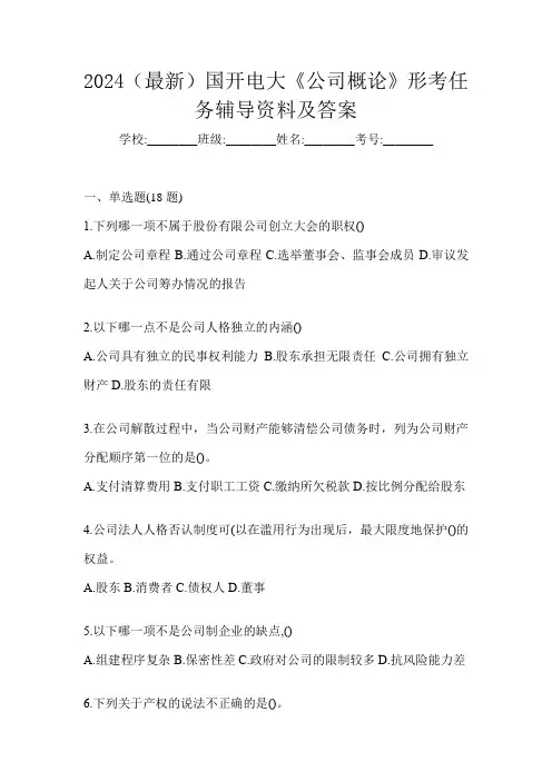 2024(最新)国开电大《公司概论》形考任务辅导资料及答案