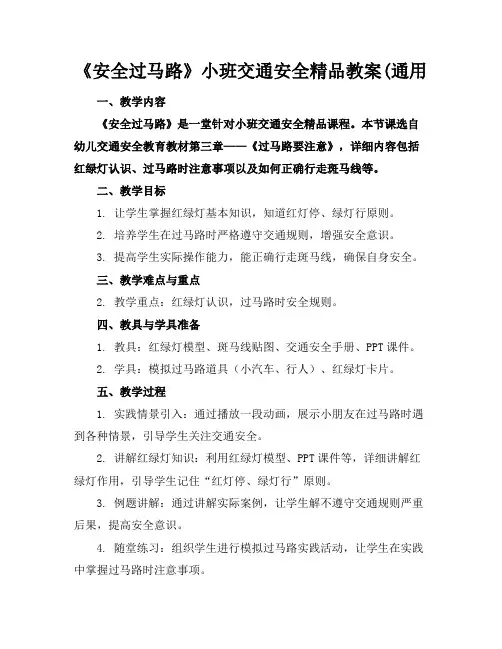 《安全过马路》小班交通安全精品教案(通用
