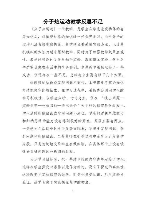 分子热运动教学反思不足