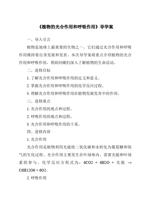 《植物的光合作用和呼吸作用导学案》