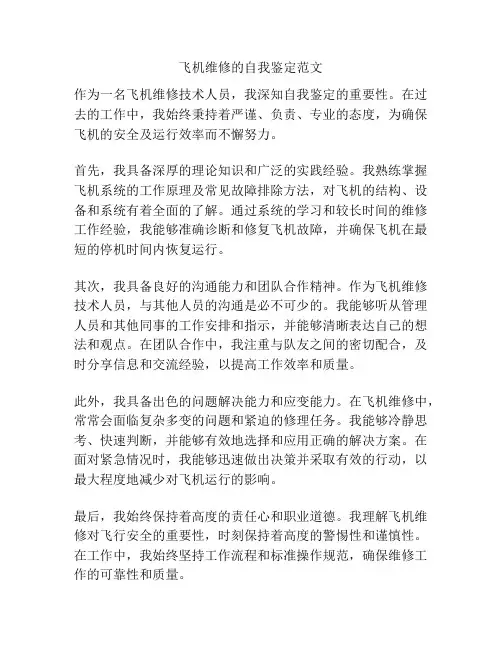 飞机维修的自我鉴定范文