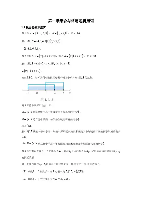集合的基本运算 高中数学例题课后习题详解