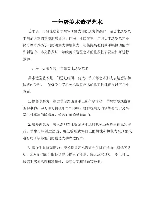 一年级美术造型艺术