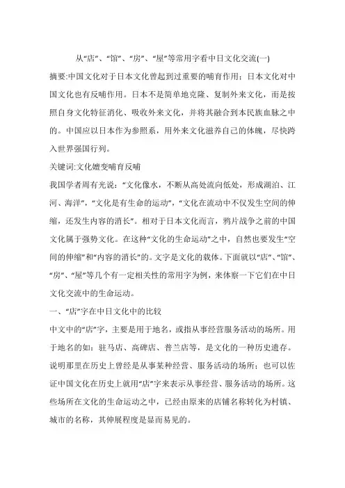 从“店”、“馆”、“房”、“屋”等常用字看中日文化交流(一)