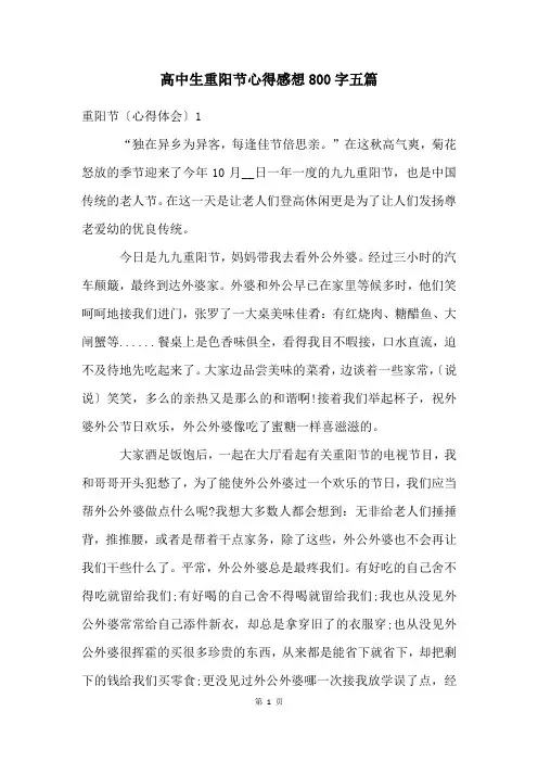 高中生重阳节心得感想800字五篇