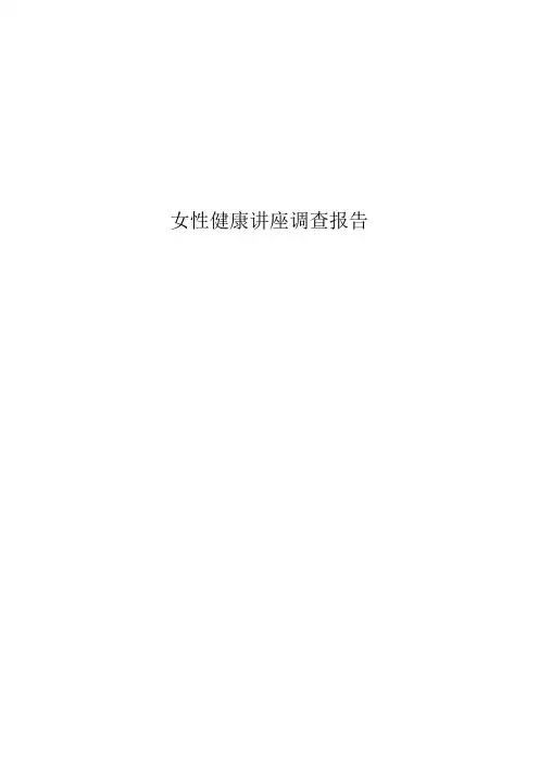 大学生女性健康(附问卷)