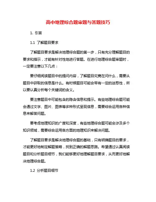 高中地理综合题审题与答题技巧