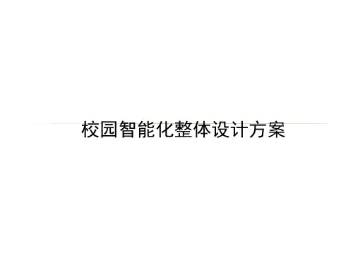 校园智能化整体设计方案【可修改文字】