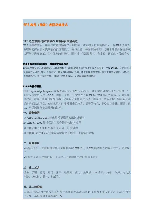 EPS构件(线条)表面处理技术