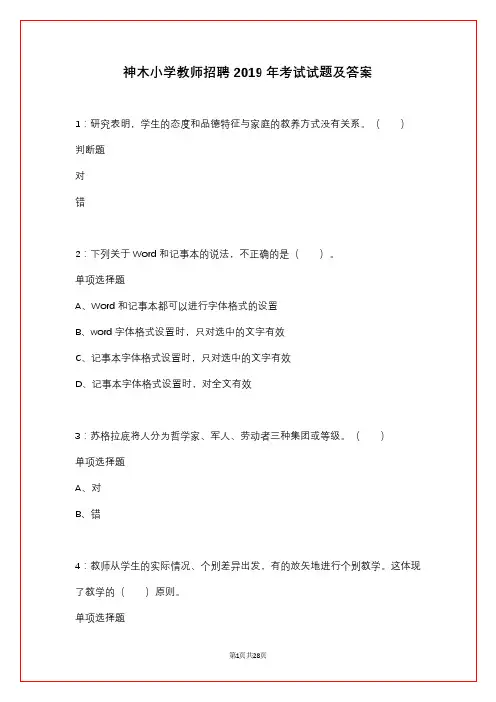 神木小学教师招聘2019年考试试题及答案