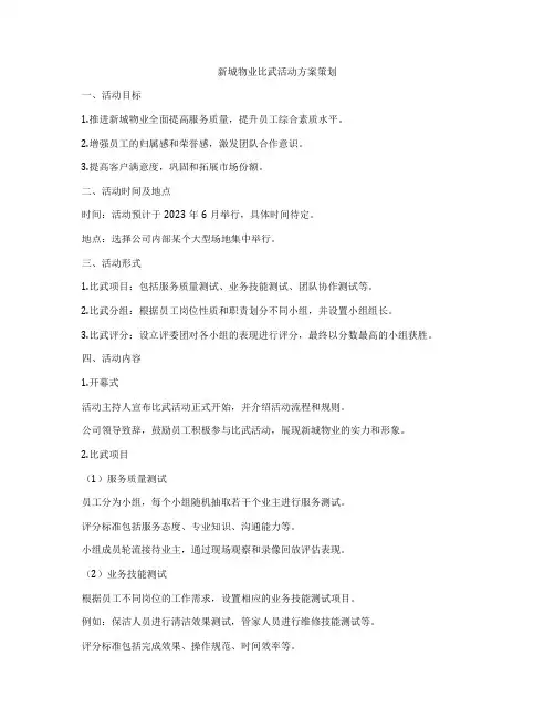 新城物业比武活动方案策划