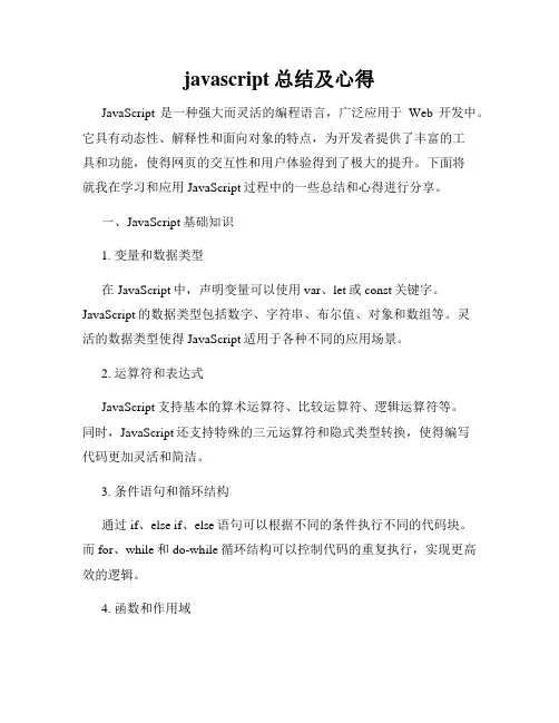 javascript总结及心得