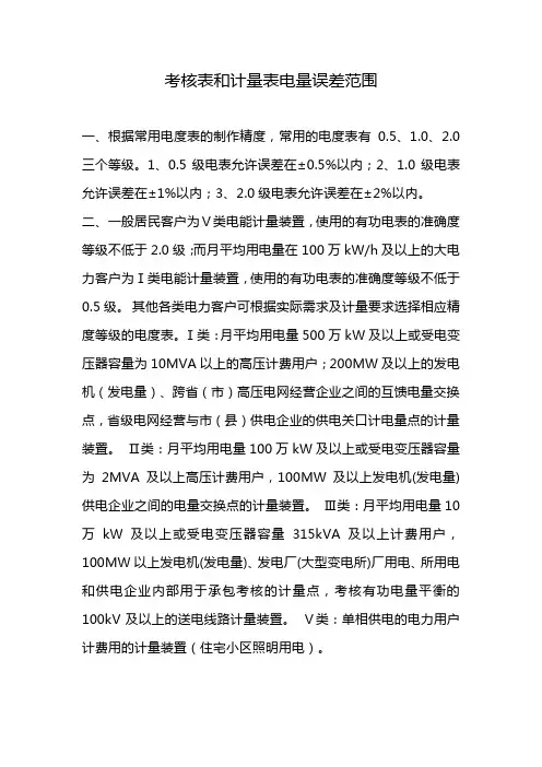 考核表和计量表电量误差范围