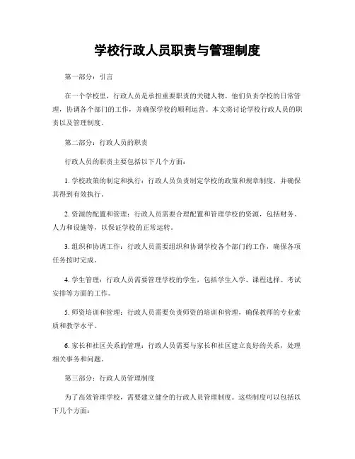 学校行政人员职责与管理制度