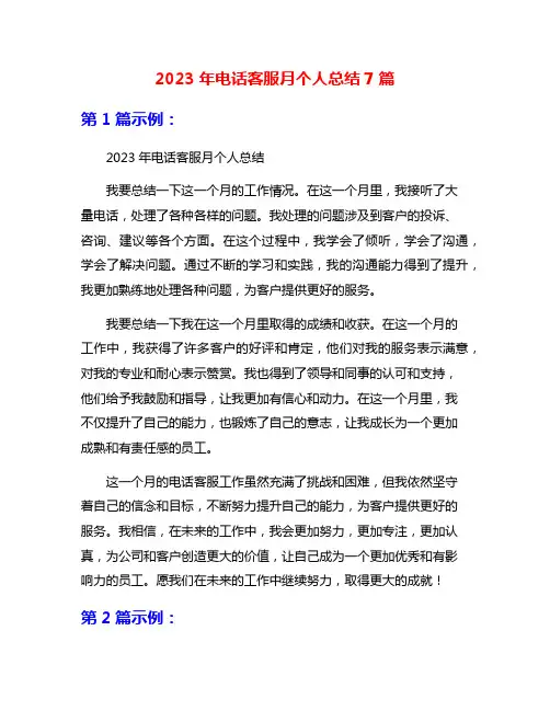 2023年电话客服月个人总结7篇