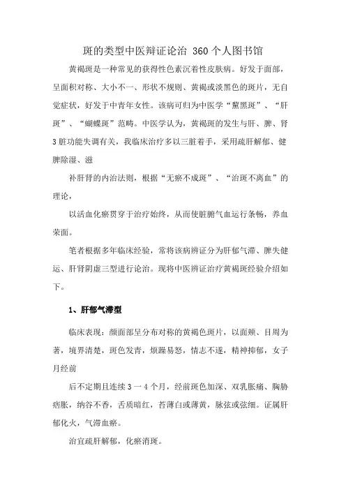 斑的类型中医辩证论治 360个人图书馆