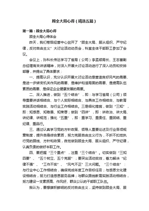 顾全大局心得（精选五篇）