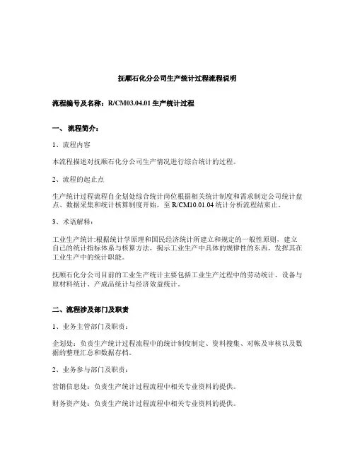 RCM03.04.生产统计体系流程说明.doc