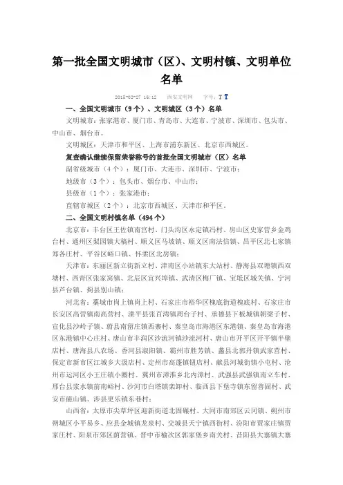第一批全国文明城市(区)、文明村镇