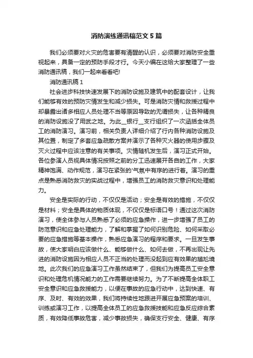 消防演练通讯稿范文5篇