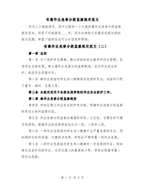 有毒作业危害分级监察规定范文（三篇）