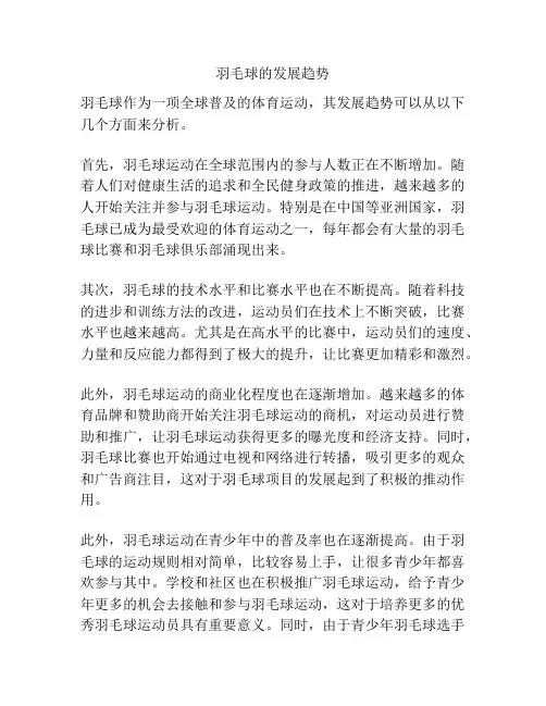 羽毛球的发展趋势
