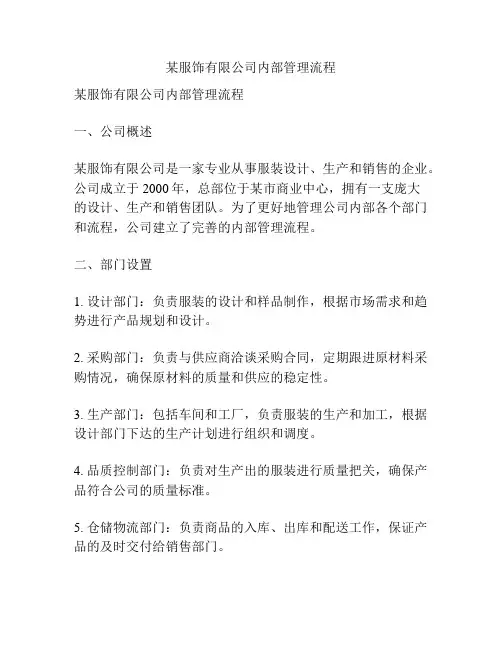 某服饰有限公司内部管理流程