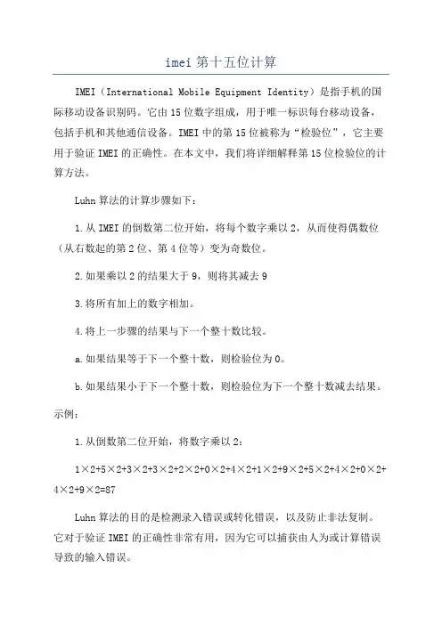 imei第十五位计算