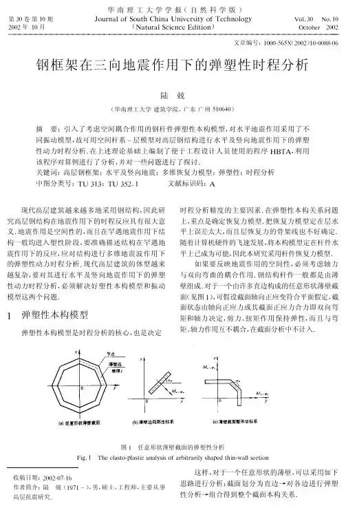 钢框架在三向地震作用下的弹塑性时程分析