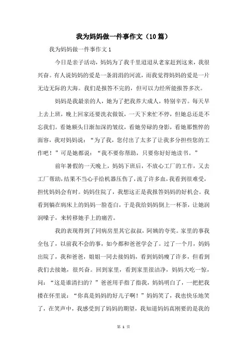 我为妈妈做一件事作文(10篇)