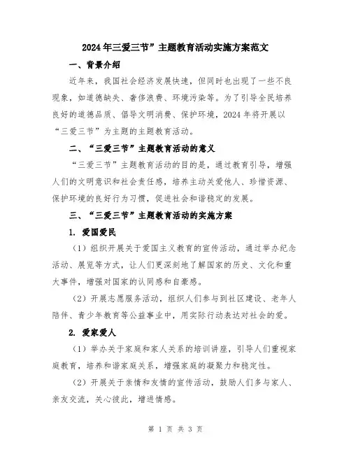 2024年三爱三节”主题教育活动实施方案范文