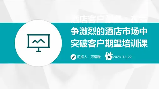 酒店客户服务：在竞争激烈的酒店市场中突破客户期望培训课件ppt