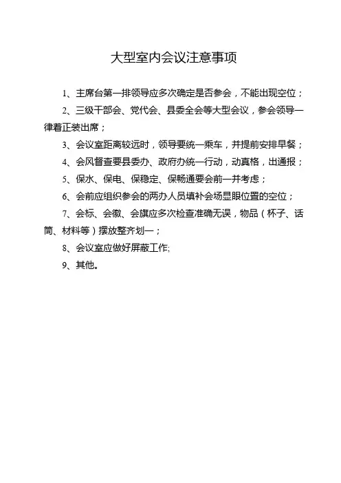 会议注意事项