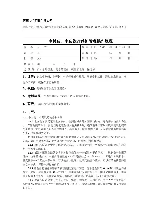 中药饮片养护管理操作规