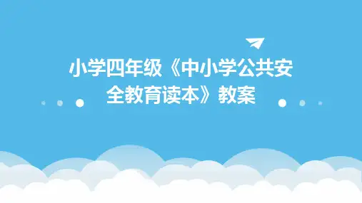 小学四年级《中小学公共安全教育读本》教案2024新版