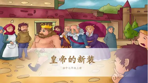 《皇帝的新装》ppt课件  