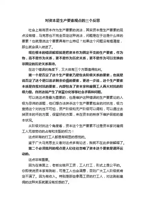 对资本是生产要素观点的三个反思