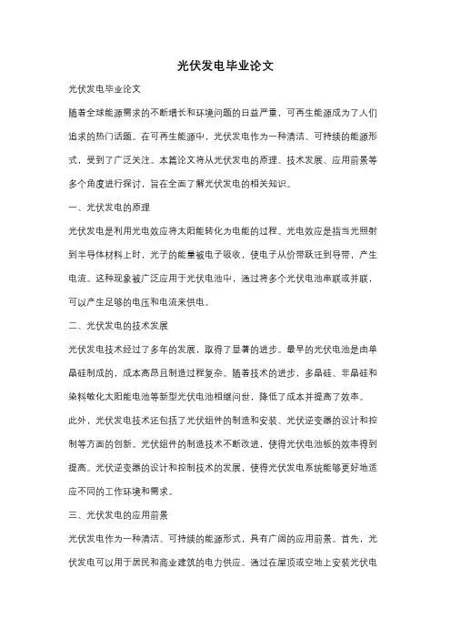 光伏发电毕业论文