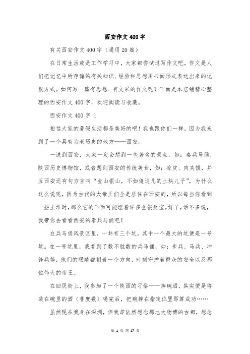 西安作文400字