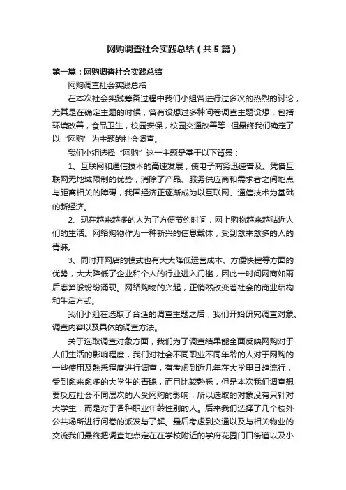 网购调查社会实践总结（共5篇）