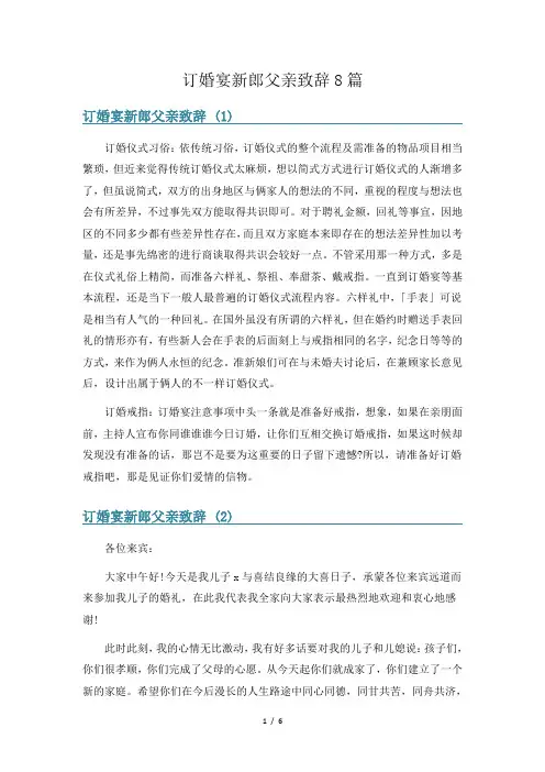 订婚宴新郎父亲致辞8篇