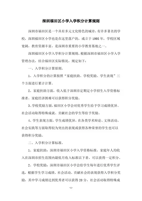 深圳福田区小学入学积分计算规则