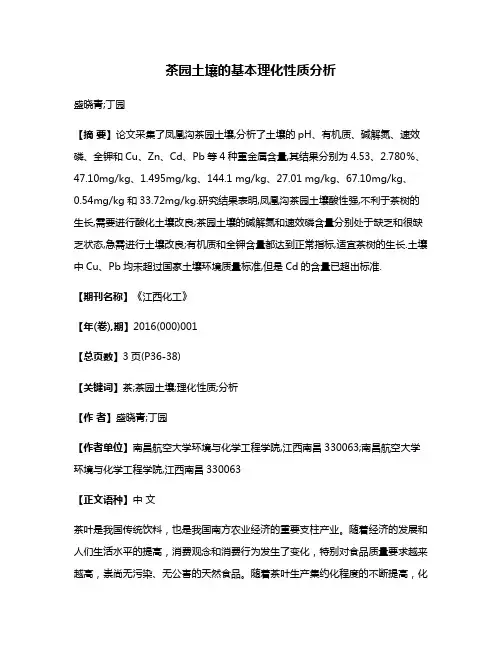 茶园土壤的基本理化性质分析