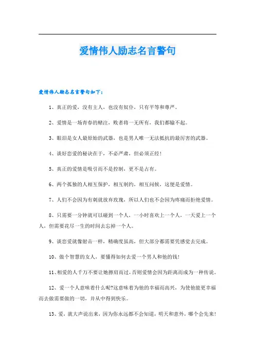 爱情伟人励志名言警句
