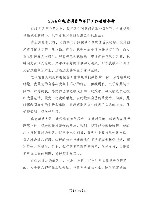 2024年电话销售的每日工作总结参考（3篇）
