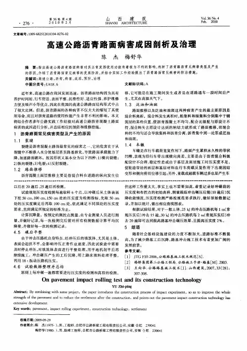 高速公路沥青路面病害成因剖析及治理