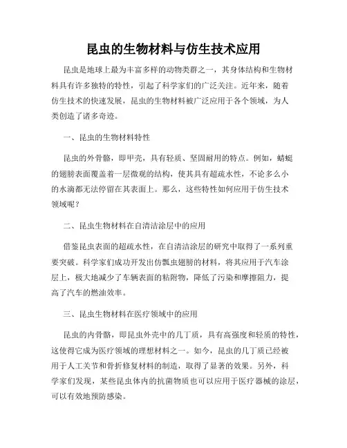 昆虫的生物材料与仿生技术应用