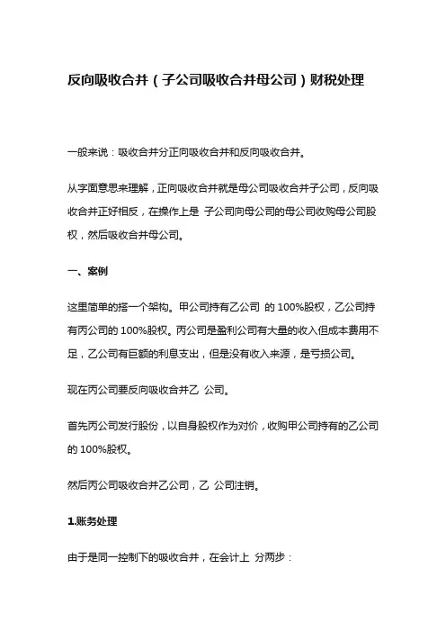 反向收购财税处理