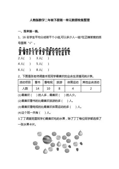 人教版数学二年级下册第一单元数据收集整理(含答案)