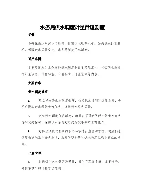水务局供水调度计量管理制度